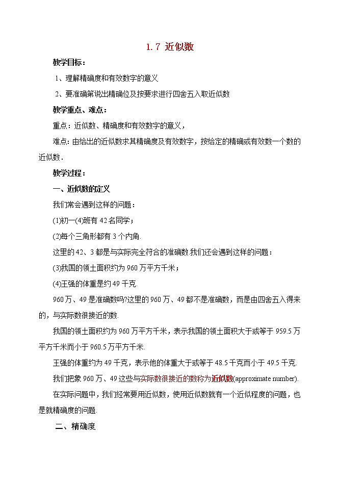 沪科初中数学七上《1.7 近似数》word教案 (2)第1页
