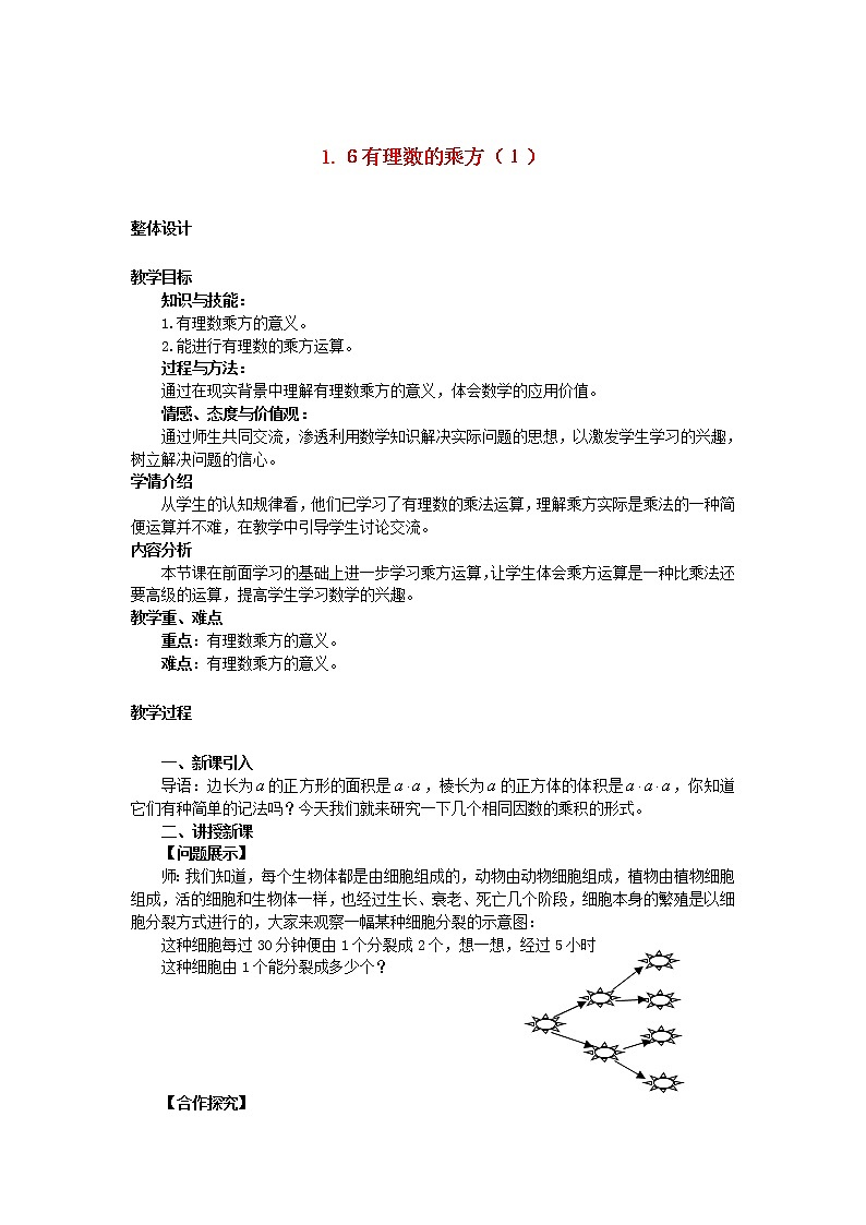 沪科初中数学七上《1.6 有理数的乘方》word教案 (1)第1页