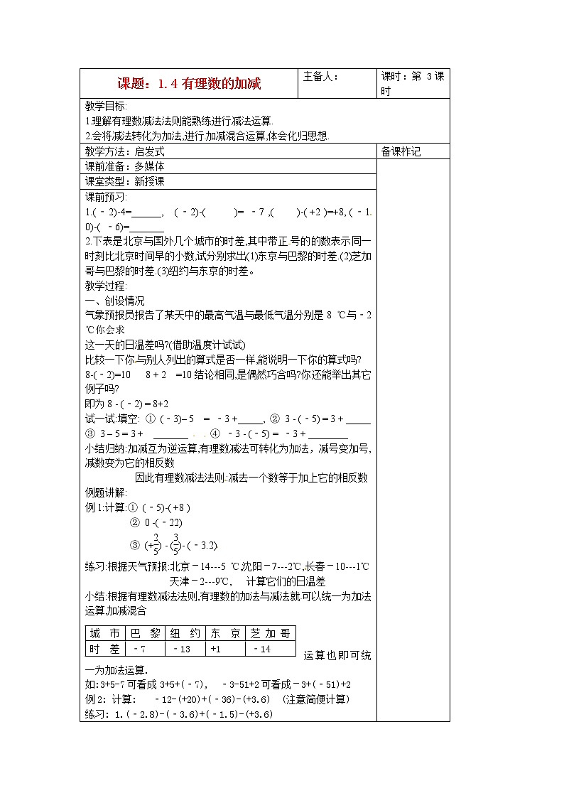 沪科初中数学七上《1.4 有理数的加减》word教案 (5)第1页