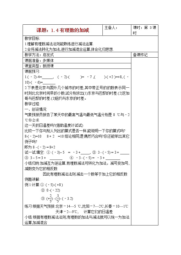 沪科初中数学七上《1.4 有理数的加减》word教案 (6)第1页