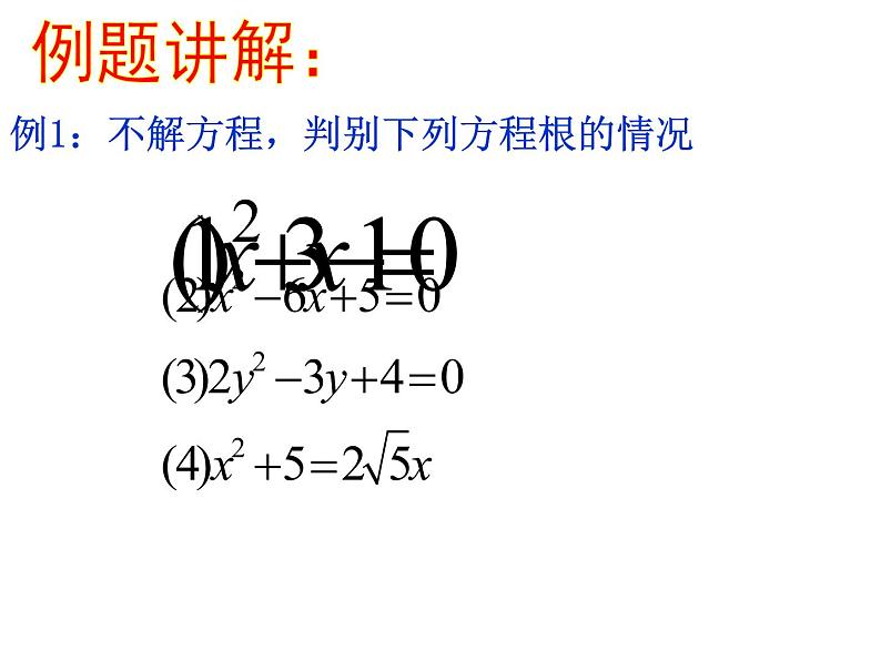 苏科版九年级数学上册 1.2 根的判别式(课件)第6页
