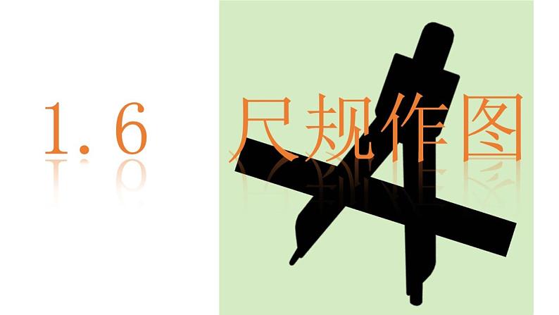 浙教版数学八年级上册 1.6 尺规作图(课件)02