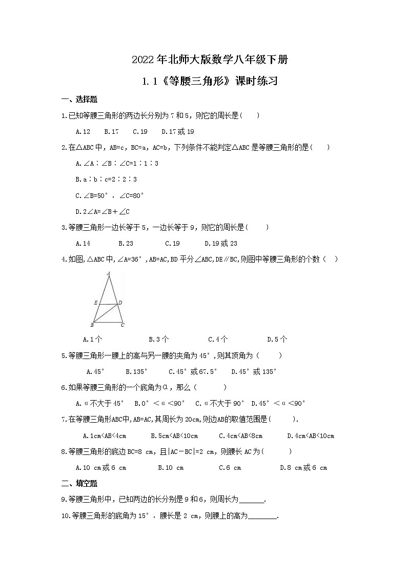 2022年北师大版数学八年级下册1.1《等腰三角形》课时练习(含答案)01