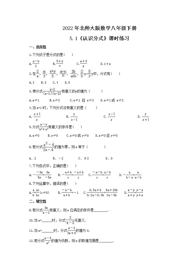 2022年北师大版数学八年级下册5.1《认识分式》课时练习(含答案)01
