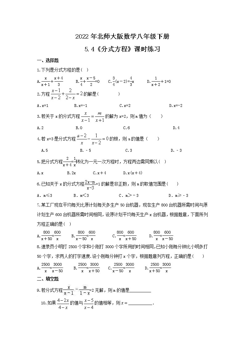 2022年北师大版数学八年级下册5.4《分式方程》课时练习(含答案)第1页