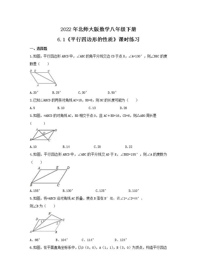 2022年北师大版数学八年级下册6.1《平行四边形的性质》课时练习(含答案)01