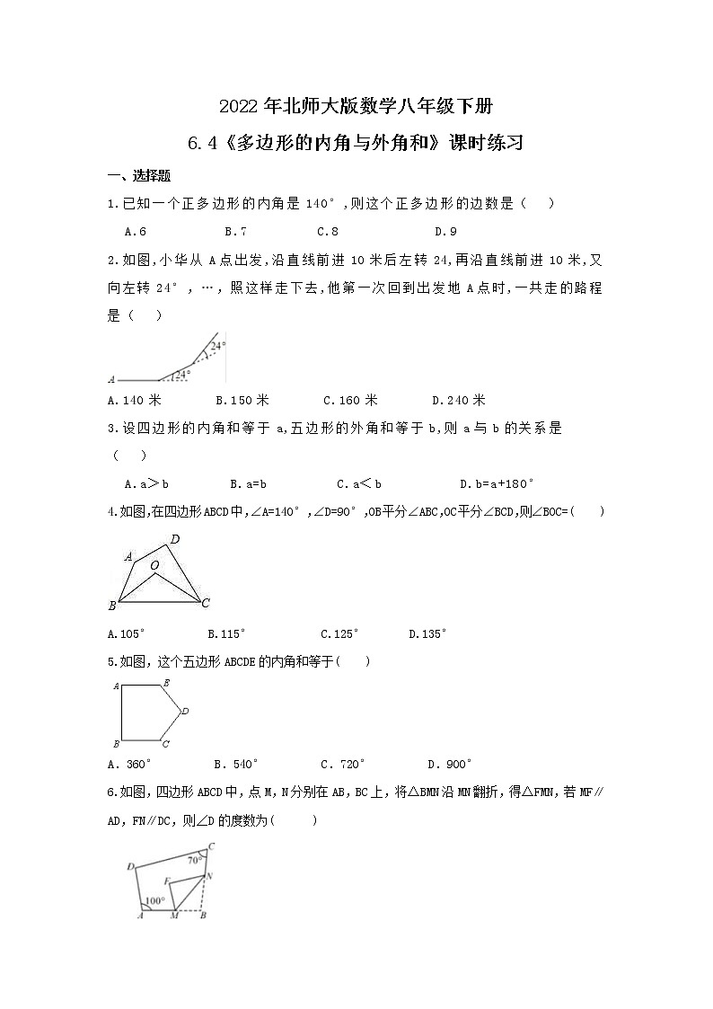 2022年北师大版数学八年级下册6.4《多边形的内角与外角和》课时练习(含答案)01