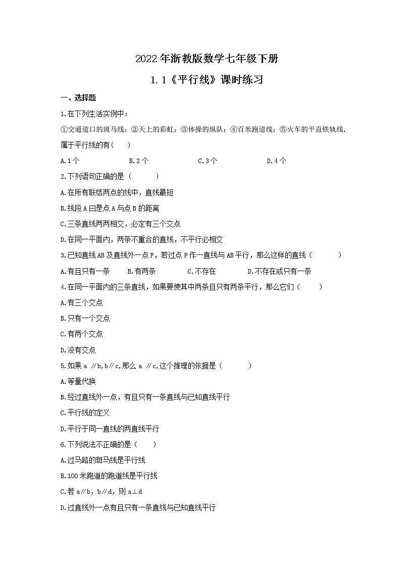 2022年浙教版数学七年级下册1.1《平行线》课时练习(含答案)01