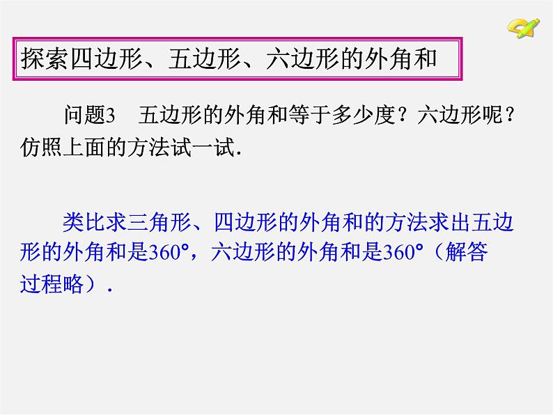 第9套人教初中数学八上 11.3 多边形及其内角和(第2课时)》课件05