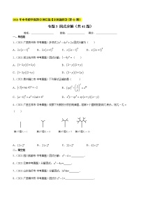 专题3因式分解（共41题）-2021年中考数学真题分项汇编（原卷版）【全国通用】