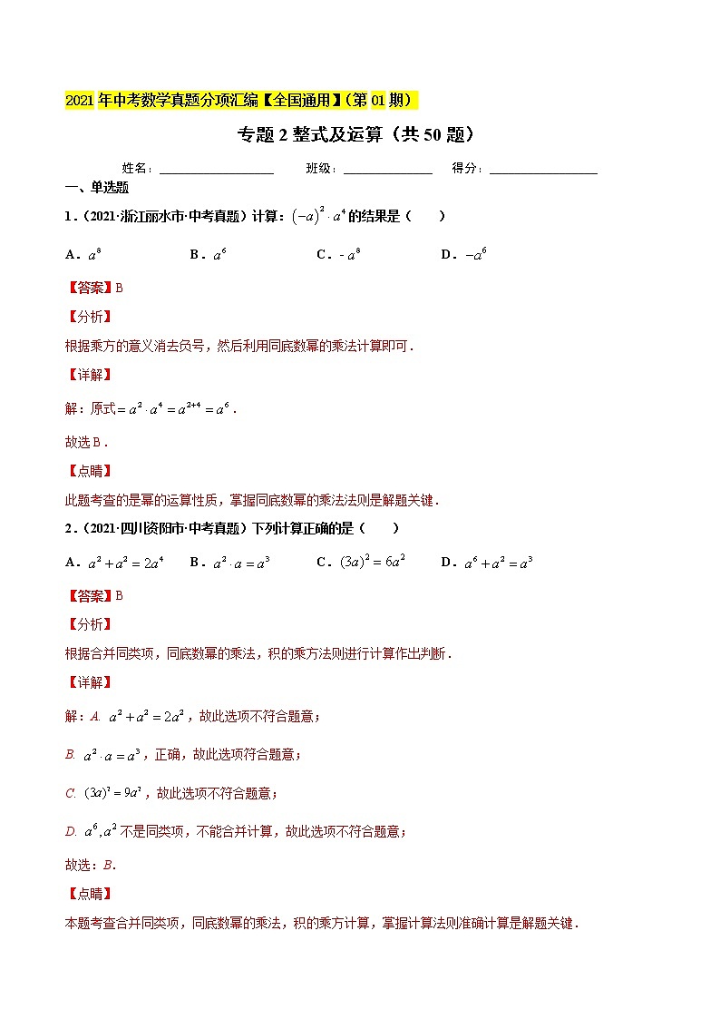 专题2整式及运算(共50题)-2021年中考数学真题分项汇编(解析版)【全国通用】第1页