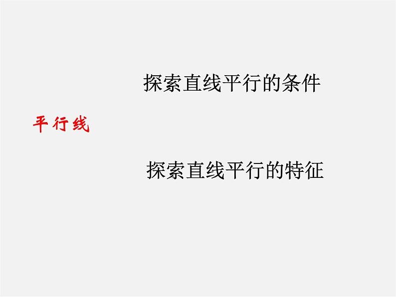 北师大初中数学七下《2.0第二章 相交线与平行线》PPT课件 (1)第7页