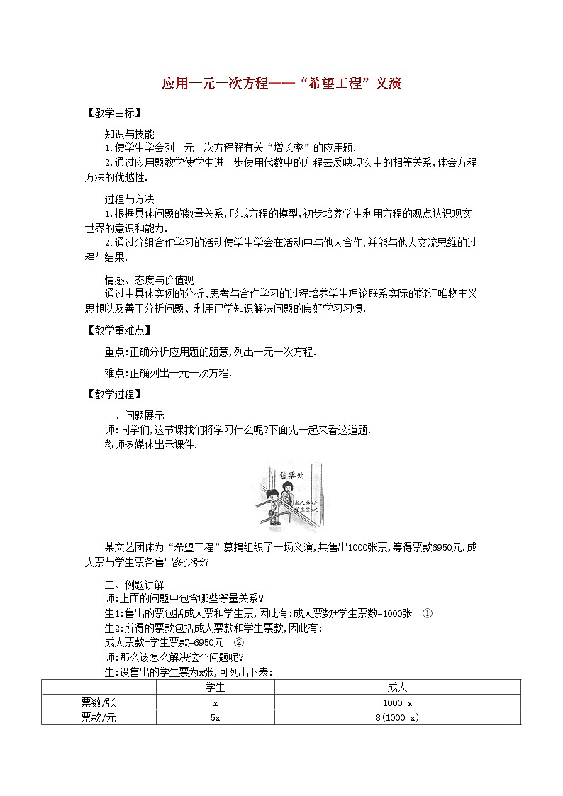 北师大初中数学七上《5.5 应用一元一次方程—“希望工程”义演》word教案 (3)第1页