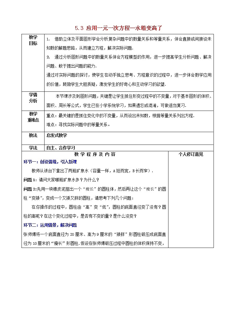 北师大初中数学七上《5.3 应用一元一次方程—水箱变高了》word教案 (3)01