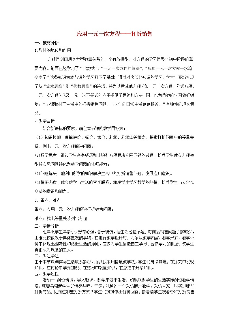 北师大初中数学七上《5.4 应用一元一次方程—打折销售》word教案 (6)第1页