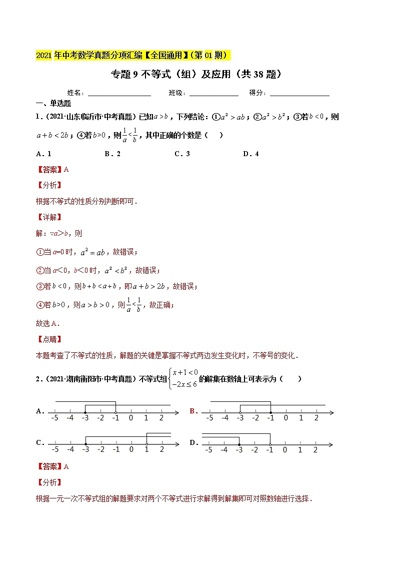 专题9不等式(组)及应用(共38题)-2021年中考数学真题分项汇编(解析版)【全国通用】01