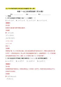 专题7一元二次方程及应用（共30题）-2021年中考数学真题分项汇编（解析版）【全国通用】