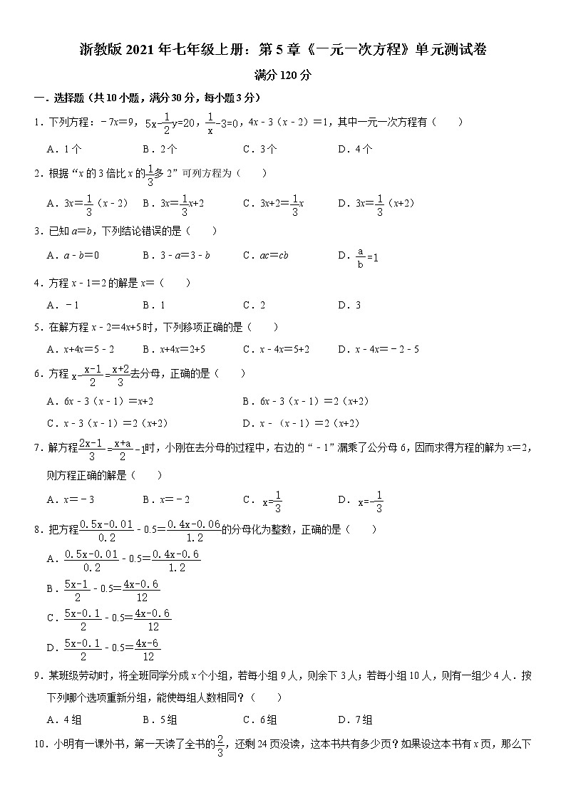 浙教版2021年七年级上册:第5章《一元一次方程》单元测试卷 含解析01