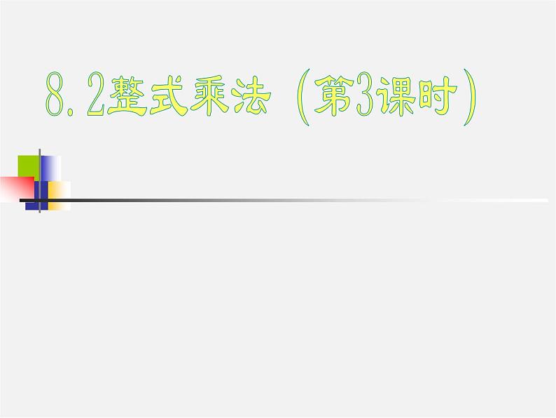 沪科初中数学七下《8.2整式乘法》PPT课件 (3)第1页