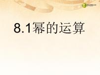 初中数学沪科版七年级下册8.1 幂的运算备课课件ppt