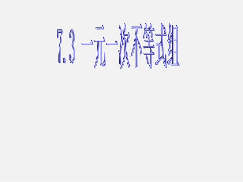 沪科初中数学七下《7.3一元一次不等式组》PPT课件 (3)01