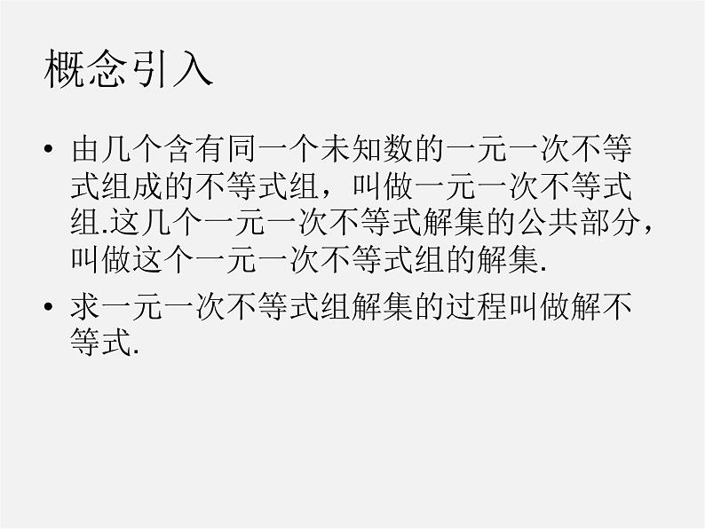 沪科初中数学七下《7.3一元一次不等式组》PPT课件 (3)02