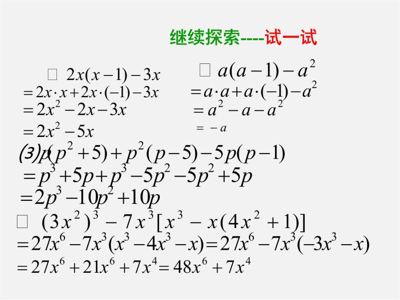 沪科初中数学七下《8.2 整式乘法《单项式与多项式相乘》课件307