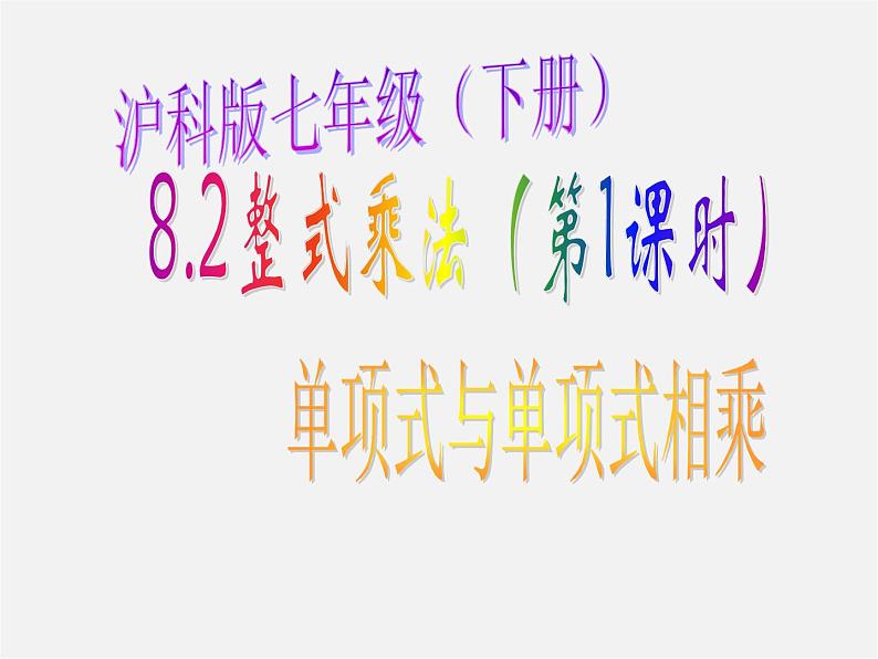 沪科初中数学七下《8.2整式乘法》PPT课件 (4)第1页