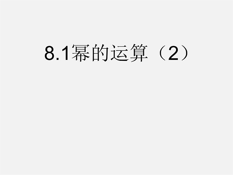 沪科初中数学七下《8.1 幂的运算精品课件(2)第1页