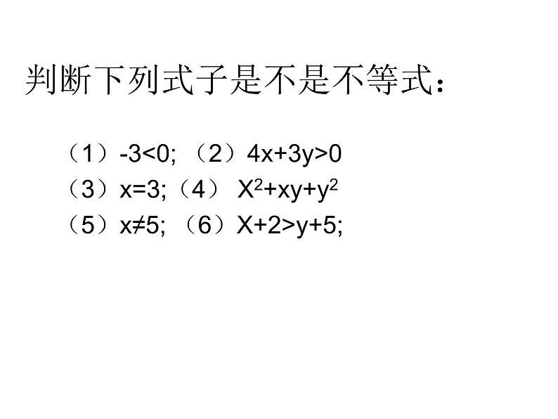 沪科初中数学七下《7.1不等式及其基本性质》PPT课件 (5)第5页