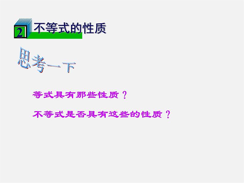 沪科初中数学七下《7.1不等式及其基本性质》PPT课件 (1)第6页