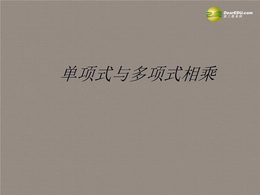 滬科初中數(shù)學(xué)七下《8.2 整式乘法 單項(xiàng)式與多項(xiàng)式相乘精品課件第1頁