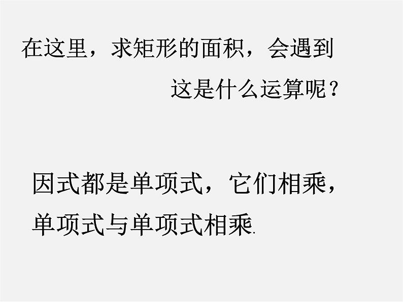 沪科初中数学七下《8.2 整式乘法《单项式与单项式相乘》课件207
