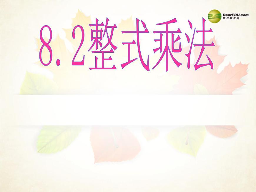 滬科初中數(shù)學(xué)七下《8.2整式乘法》PPT課件 (1)第1頁(yè)