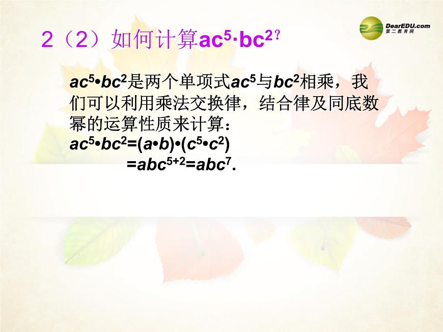 滬科初中數(shù)學(xué)七下《8.2整式乘法》PPT課件 (1)第3頁(yè)