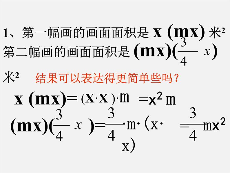 沪科初中数学七下《8.2 整式乘法《单项式与单项式相乘》课件1第7页