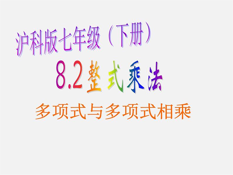 沪科初中数学七下《8.2整式乘法》PPT课件 (6)第1页