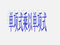 滬科版七年級下冊第8章 整式乘法和因式分解8.2 整式乘法教課內(nèi)容ppt課件