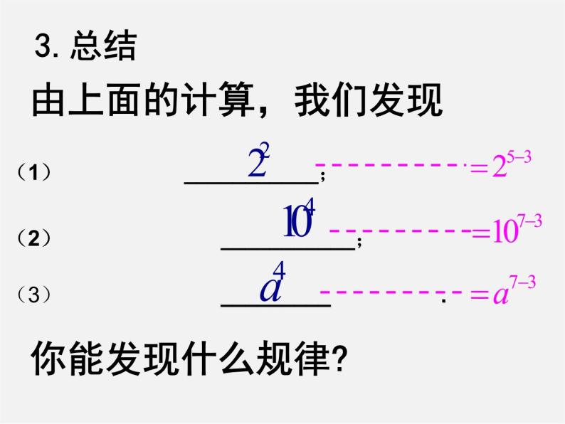 沪科初中数学七下《8.1幂的运算《同底数幂的除法》课件406