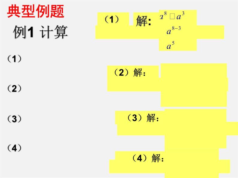 沪科初中数学七下《8.1幂的运算《同底数幂的除法》课件408