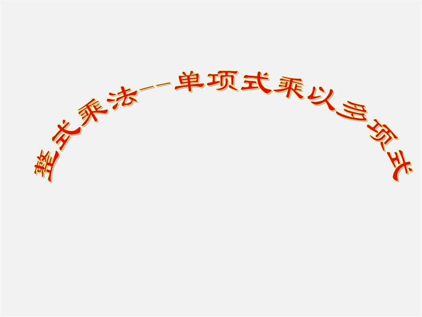 滬科初中數(shù)學(xué)七下《8.2 整式乘法《單項(xiàng)式與多項(xiàng)式相乘》課件1第1頁