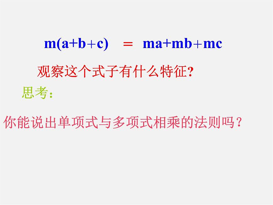 滬科初中數(shù)學(xué)七下《8.2 整式乘法《單項(xiàng)式與多項(xiàng)式相乘》課件1第5頁
