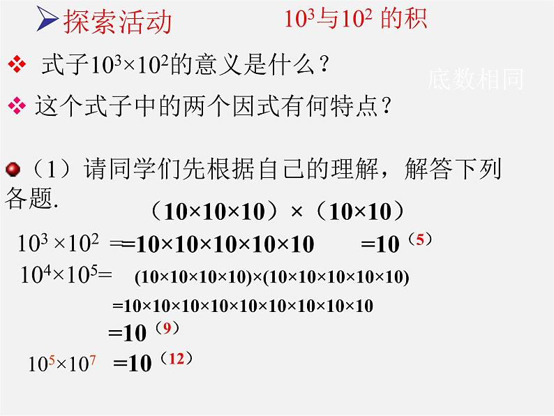 沪科初中数学七下《8.1幂的运算《同底数幂的乘法》课件2第6页