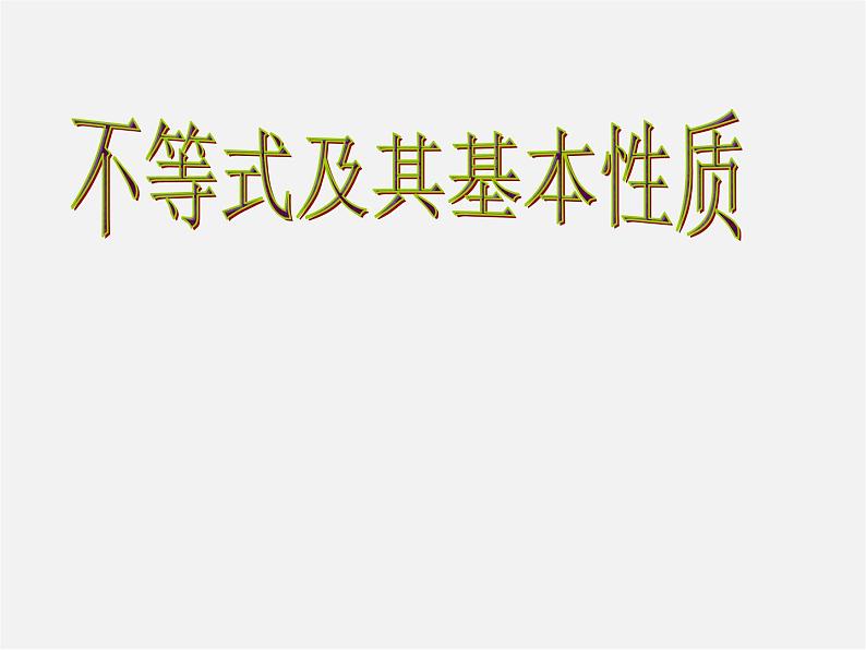 沪科初中数学七下《7.1不等式及其基本性质》PPT课件 (4)第1页