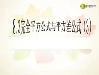 沪科版七年级下册8.3  完全平方公式与平方差公式课前预习课件ppt