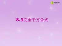 2020-2021学年8.3  完全平方公式与平方差公式课文课件ppt