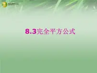 初中数学沪科版七年级下册8.3  完全平方公式与平方差公式备课课件ppt