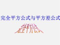 初中数学沪科版七年级下册8.3  完全平方公式与平方差公式备课课件ppt