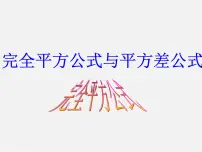 初中数学沪科版七年级下册8.3  完全平方公式与平方差公式备课课件ppt