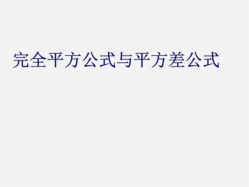 沪科初中数学七下《8.3完全平方公式与平方差公式》PPT课件 (2)01